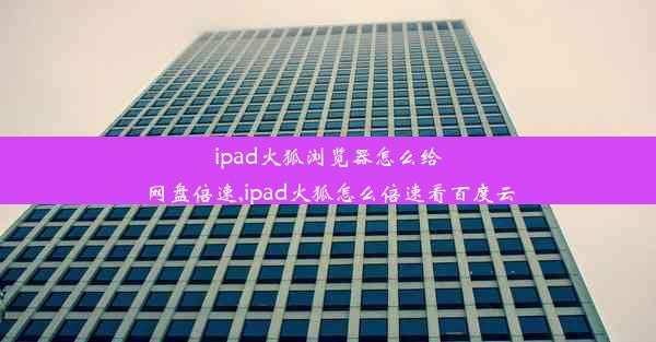 ipad火狐浏览器怎么给网盘倍速,ipad火狐怎么倍速看百度云