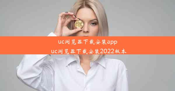 uc浏览器下载安装app_uc浏览器下载安装2022版本