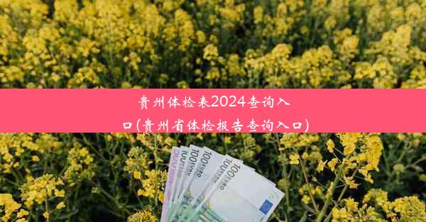 贵州体检表2024查询入口(贵州省体检报告查询入口)