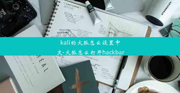 kali的火狐怎么设置中文-火狐怎么打开hackbar