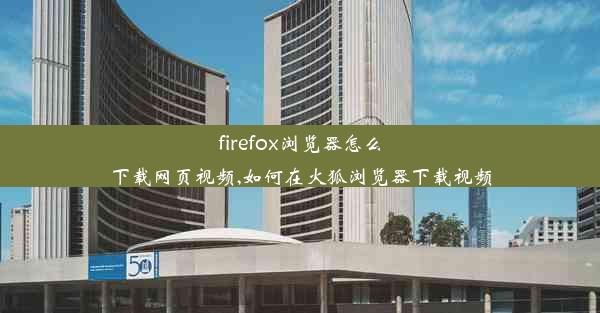 firefox浏览器怎么下载网页视频,如何在火狐浏览器下载视频