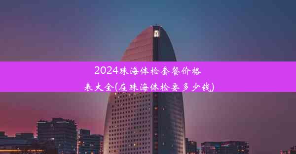 2024珠海体检套餐价格表大全(在珠海体检要多少钱)