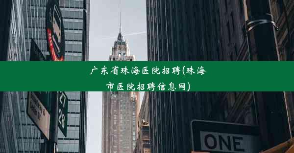 广东省珠海医院招聘(珠海市医院招聘信息网)