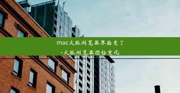 mac火狐浏览器界面变了-火狐浏览器图标变化