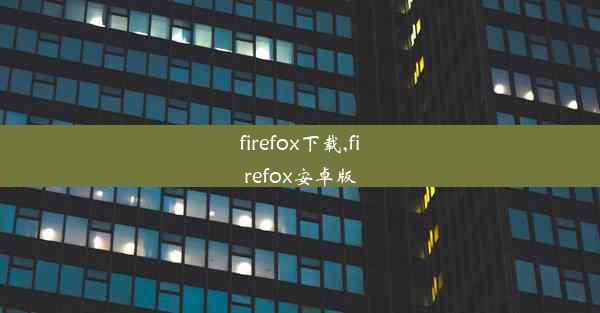 firefox下载,firefox安卓版