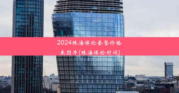 2024珠海体检套餐价格表图片(珠海体检时间)