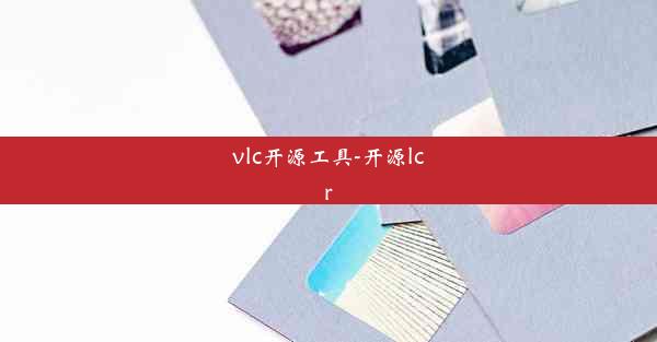 vlc开源工具-开源lcr