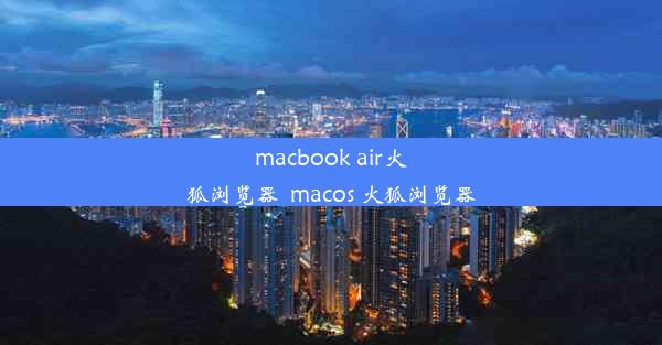 macbook air火狐浏览器_macos 火狐浏览器