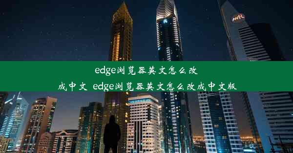 edge浏览器英文怎么改成中文_edge浏览器英文怎么改成中文版