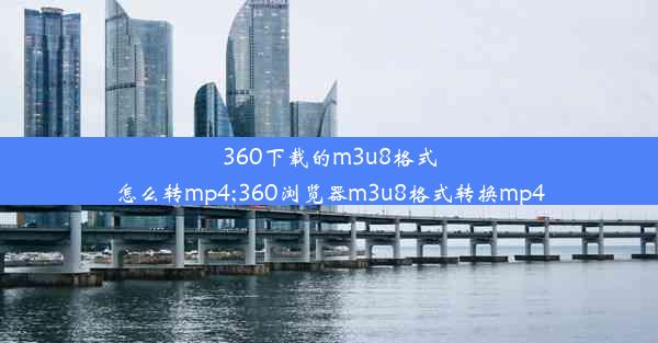 360下载的m3u8格式怎么转mp4;360浏览器m3u8格式转换mp4