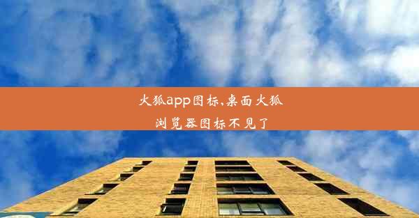 火狐app图标,桌面火狐浏览器图标不见了