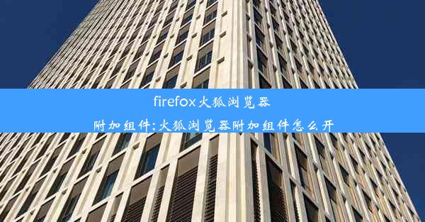 firefox火狐浏览器附加组件;火狐浏览器附加组件怎么开