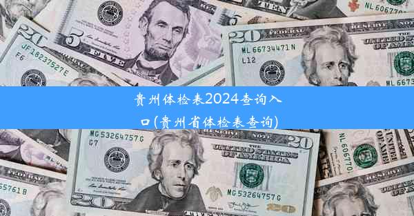 贵州体检表2024查询入口(贵州省体检表查询)