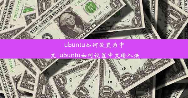 ubuntu如何设置为中文_ubuntu如何设置中文输入法