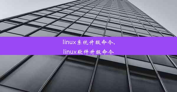 linux系统升级命令,linux软件升级命令