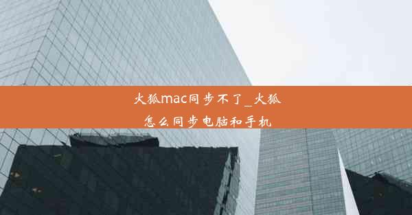 火狐mac同步不了_火狐怎么同步电脑和手机