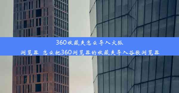 360收藏夹怎么导入火狐浏览器_怎么把360浏览器的收藏夹导入谷歌浏览器