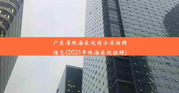 广东省珠海医院博士后招聘信息(2021年珠海医院招聘)