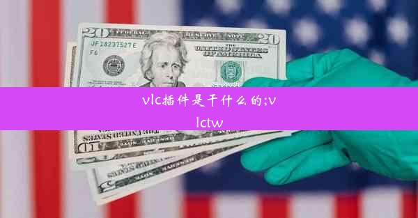 vlc插件是干什么的;vlctw