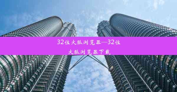 32位火狐浏览器—32位火狐浏览器下载