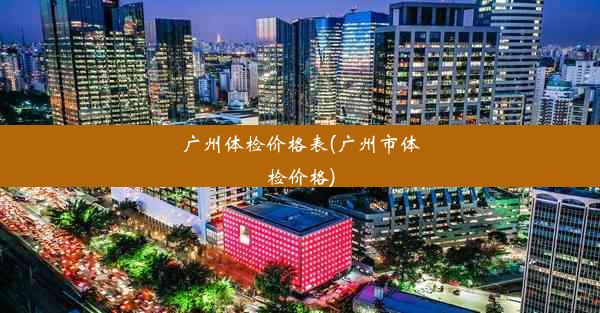 广州体检价格表(广州市体检价格)