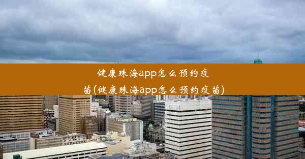 健康珠海app怎么预约疫苗(健康珠海app怎么预约疫苗)