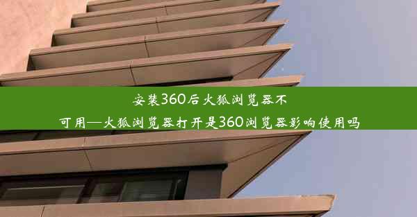 安装360后火狐浏览器不可用—火狐浏览器打开是360浏览器影响使用吗