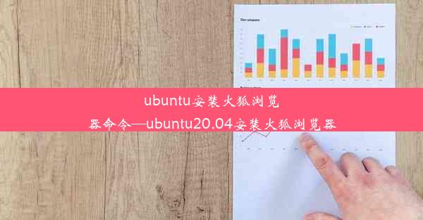 ubuntu安装火狐浏览器命令—ubuntu20.04安装火狐浏览器