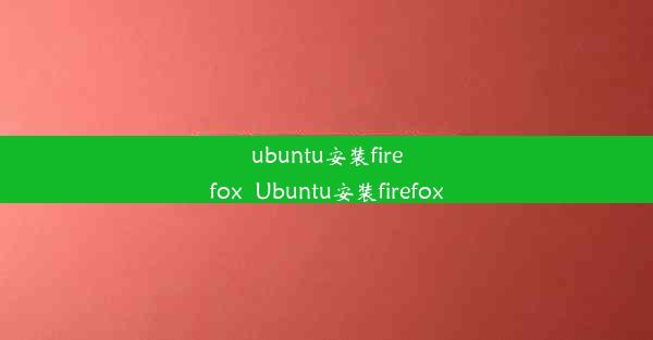 ubuntu安装firefox_Ubuntu安装firefox