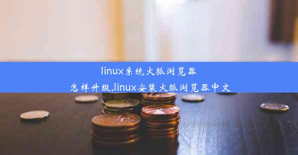 linux系统火狐浏览器怎样升级,linux安装火狐浏览器中文