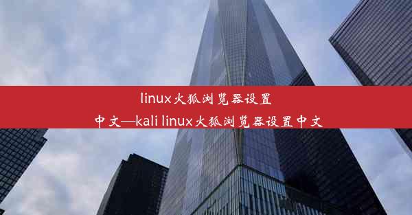 linux火狐浏览器设置中文—kali linux火狐浏览器设置中文