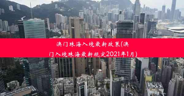 澳门珠海入境最新政策(澳门入境珠海最新规定2021年1月)