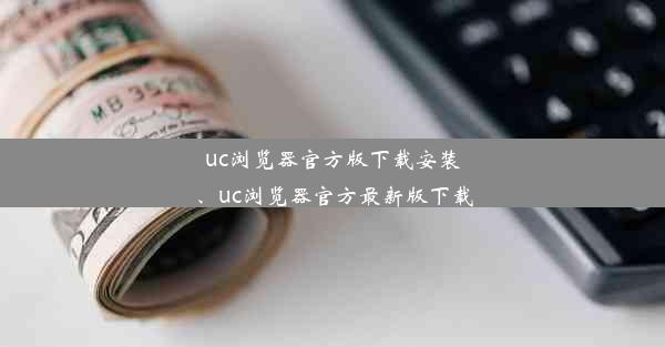 uc浏览器官方版下载安装、uc浏览器官方最新版下载