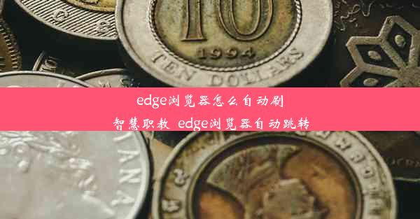 edge浏览器怎么自动刷智慧职教_edge浏览器自动跳转