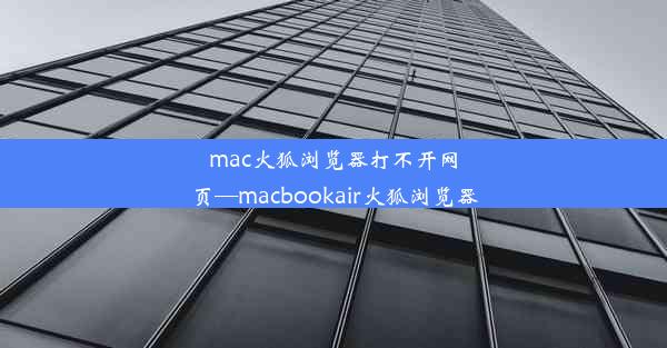 mac火狐浏览器打不开网页—macbookair火狐浏览器