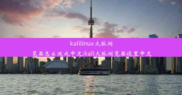 kalilinux火狐浏览器怎么改成中文;kali火狐浏览器设置中文