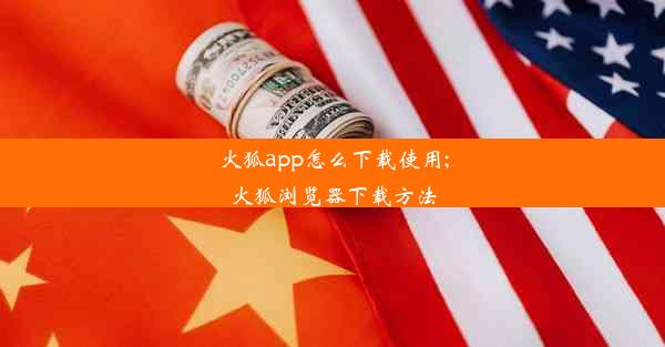 火狐app怎么下载使用;火狐浏览器下载方法