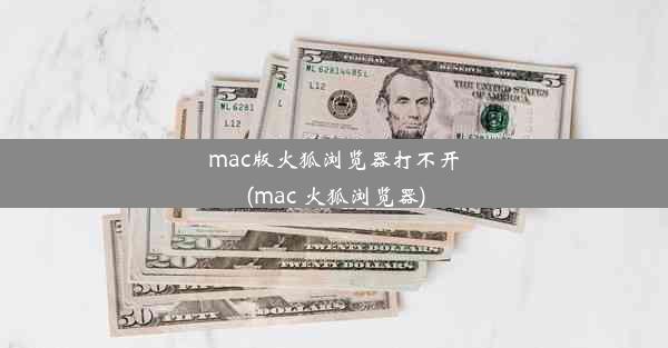 mac版火狐浏览器打不开(mac 火狐浏览器)