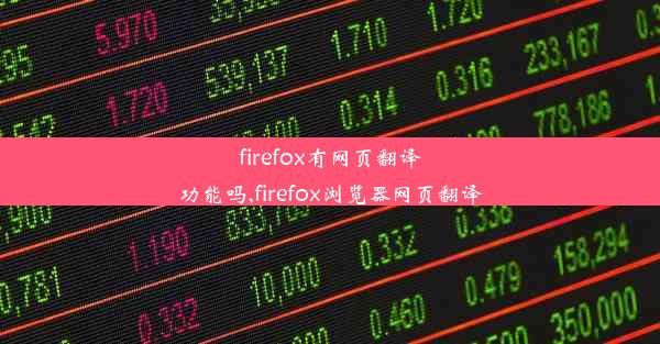 firefox有网页翻译功能吗,firefox浏览器网页翻译