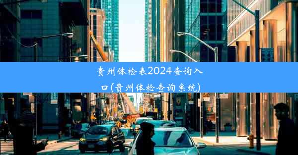 贵州体检表2024查询入口(贵州体检查询系统)