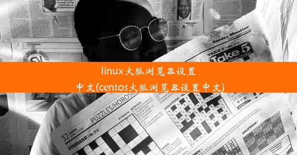 linux火狐浏览器设置中文(centos火狐浏览器设置中文)