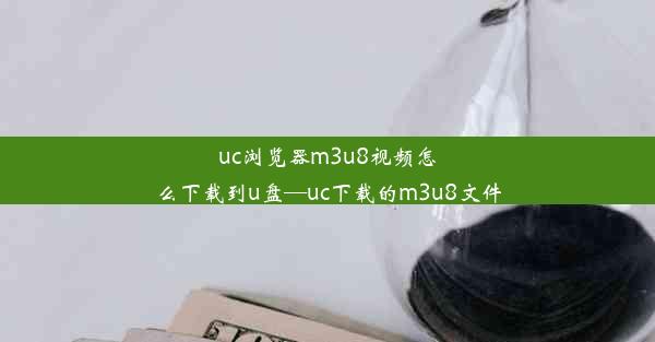 uc浏览器m3u8视频怎么下载到u盘—uc下载的m3u8文件