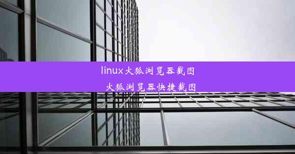 linux火狐浏览器截图_火狐浏览器快捷截图