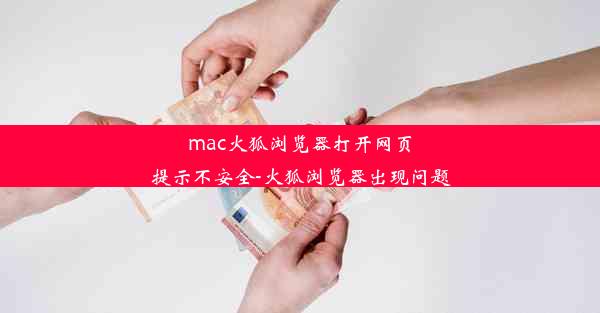 mac火狐浏览器打开网页提示不安全-火狐浏览器出现问题