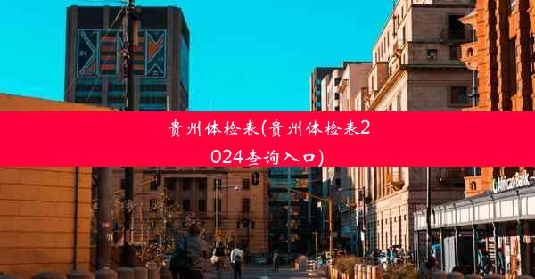 贵州体检表(贵州体检表2024查询入口)