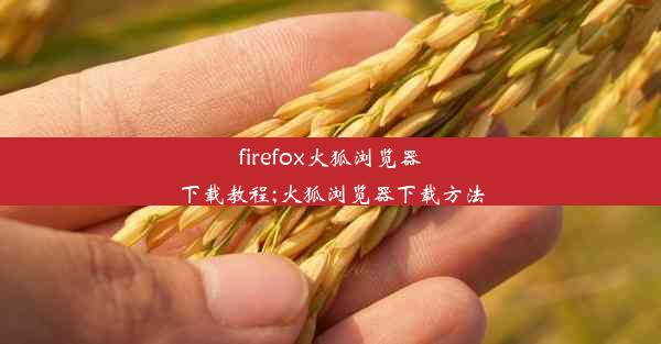 firefox火狐浏览器下载教程;火狐浏览器下载方法