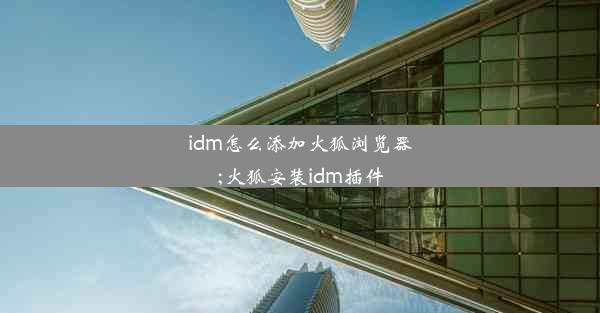 idm怎么添加火狐浏览器;火狐安装idm插件