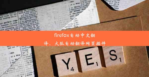 firefox自动中文翻译、火狐自动翻译网页插件