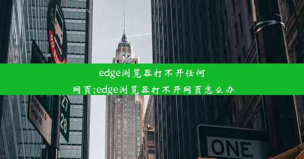 edge浏览器打不开任何网页;edge浏览器打不开网页怎么办