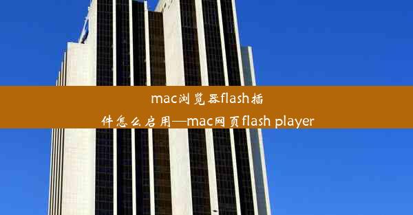 mac浏览器flash插件怎么启用—mac网页flash player